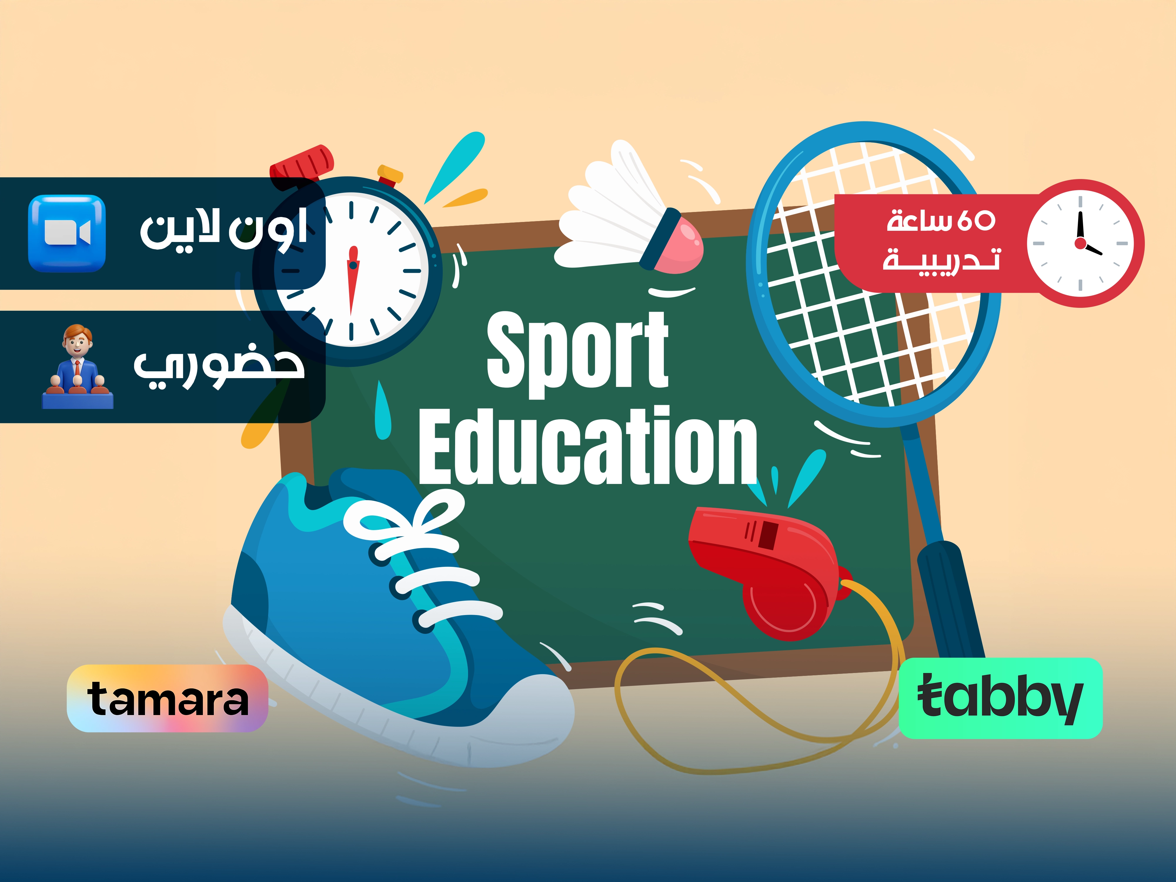 الدبلوم التدريبي في التربية الرياضية